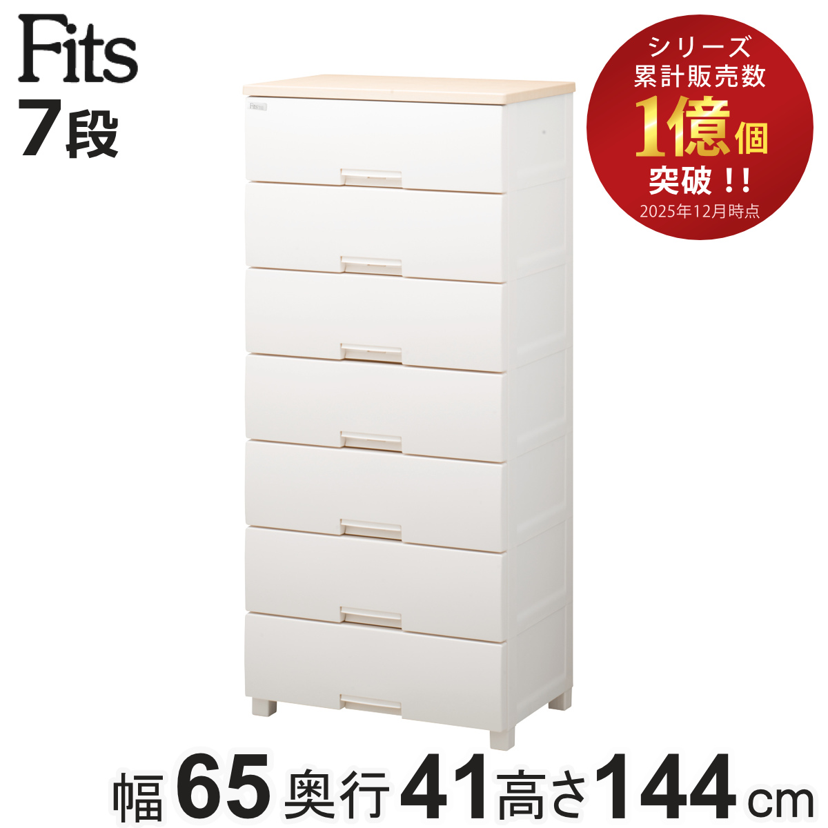 フィッツプラスNT 幅65 7段　メープル Fits チェスト フィッツプラス 7段 幅65×奥行41×高さ144cm F6507