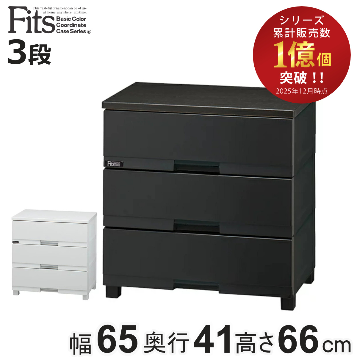 3段 チェスト たんす フィッツプラス」の人気商品一覧 | 安い商品を