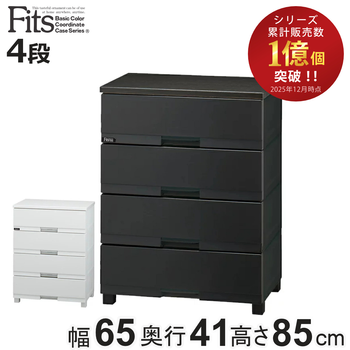 フィッツプラス チェスト fits 4段」の人気商品一覧 | 安い商品を通販