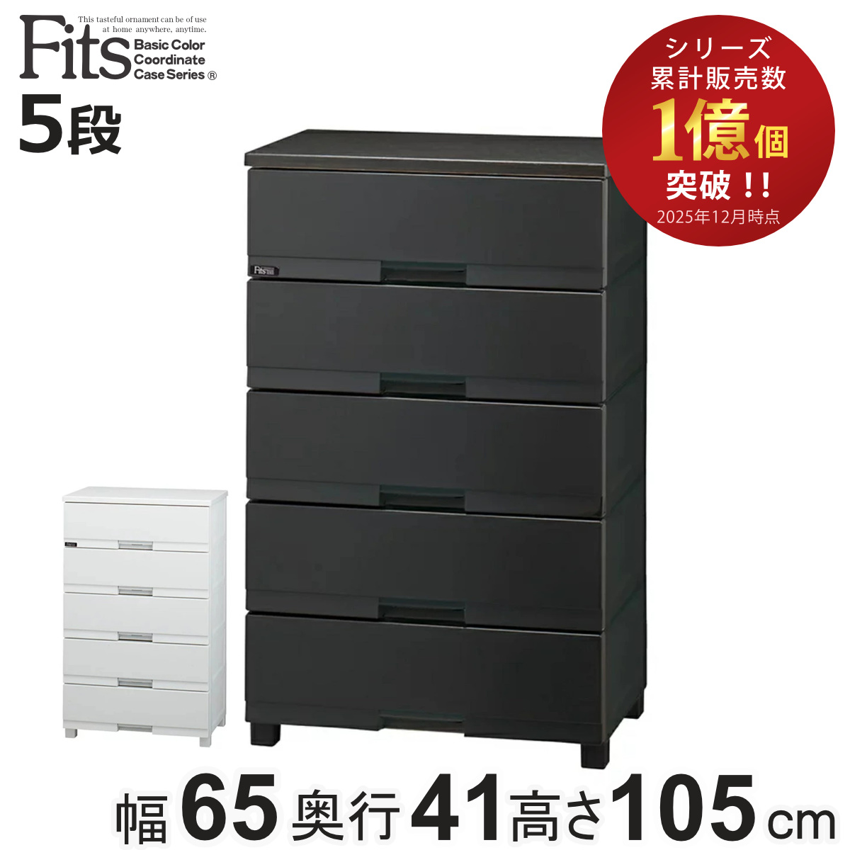 Fits チェスト フィッツプラス プレミアム 5段 幅65×奥行41×高さ105cm