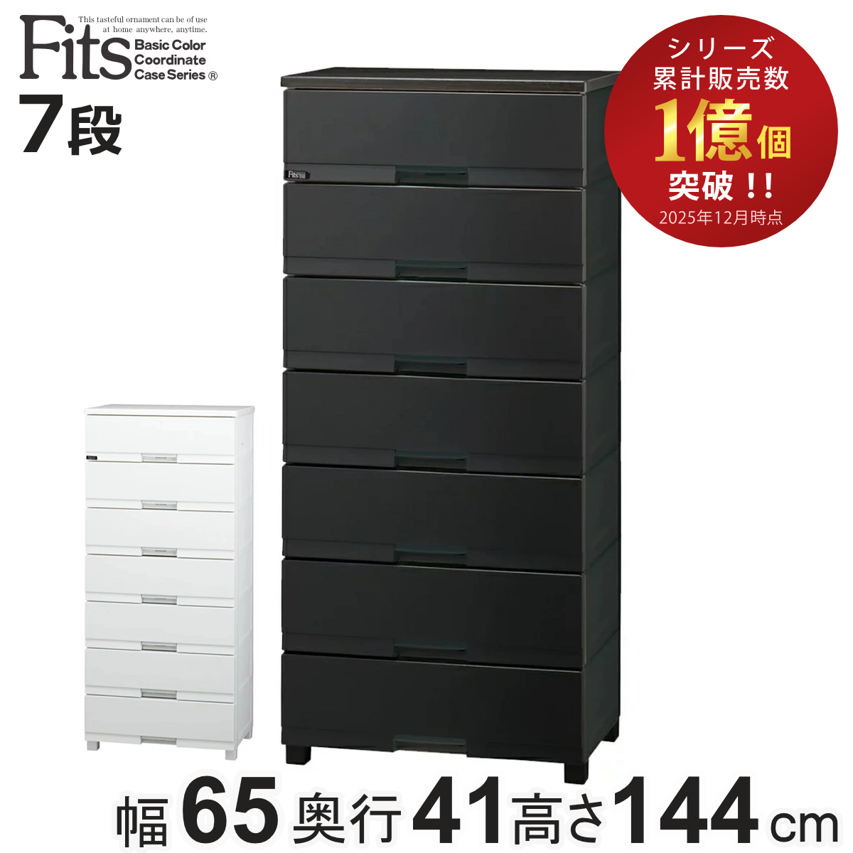 7段 チェスト プレミアム フィッツプラス」の人気商品一覧 | 安い商品