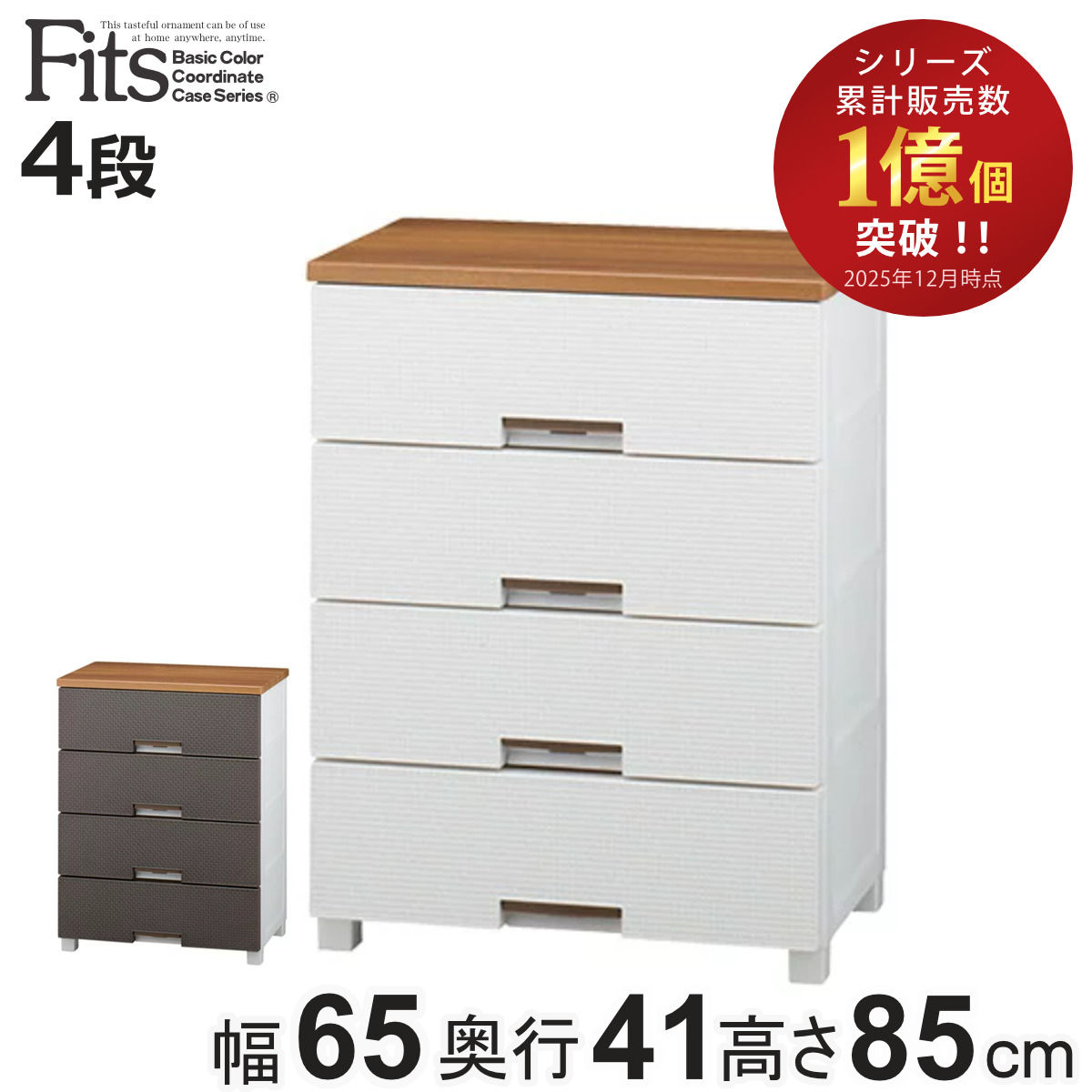 Fits チェスト フィッツプラス メッシュ 4段 幅65×奥行41×高さ85cm