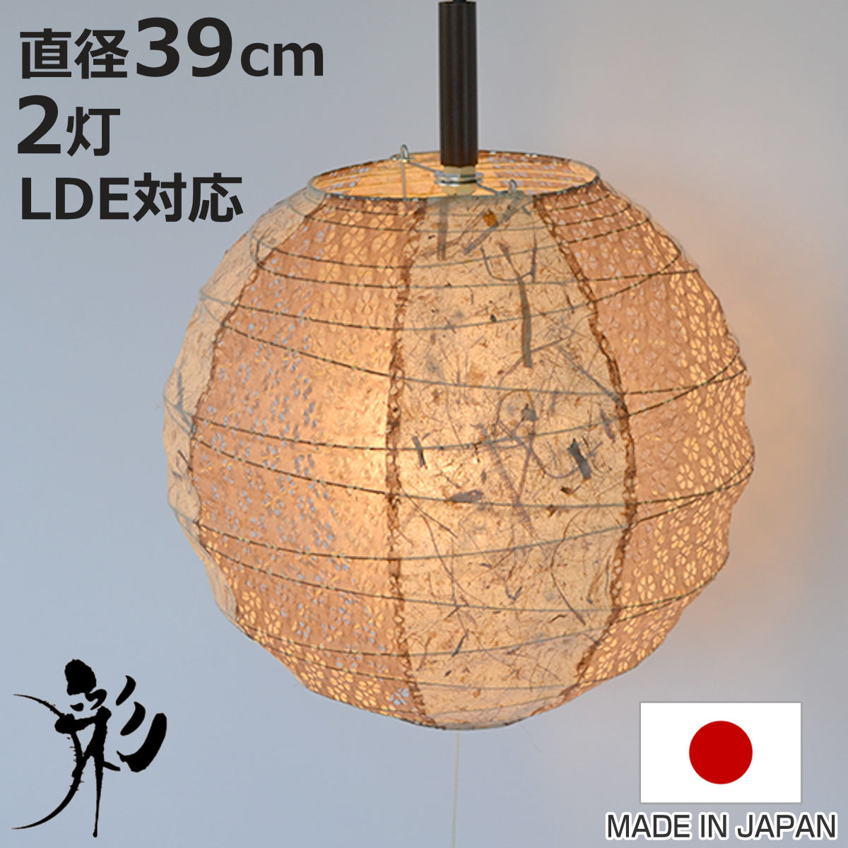 照明器具 吊り下げ 和風」の人気商品一覧 | 安い商品を通販サイトから