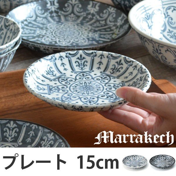 プレート 15cm 洋食器 マラケシュ marrakech （ 食器 磁器 皿 小皿