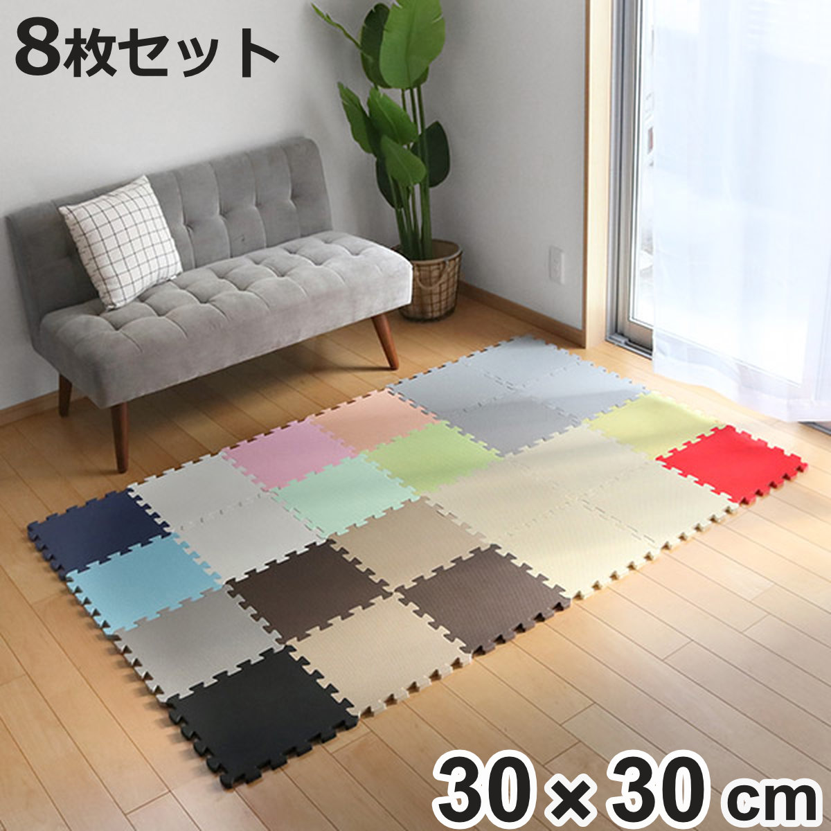 カラージョイントマット 8枚セット 厚さ1.4cm （ マット フロアマット
