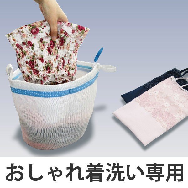 洗濯ネット おしゃれ着洗い専用ネット キャッチフック付 （ ランドリーネット 洗濯用品 ネット ランジェリーネット おしゃれ着ネット ）