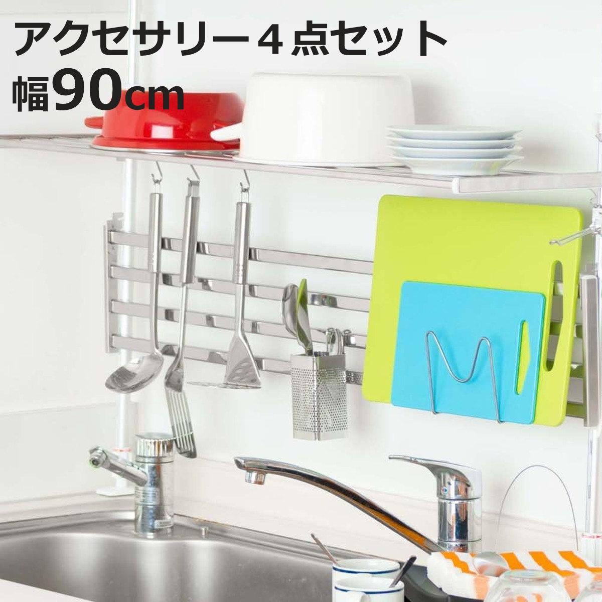 収納ラック つっぱり棚 2段 幅90cm アクセサリー4点セット （ シンク上