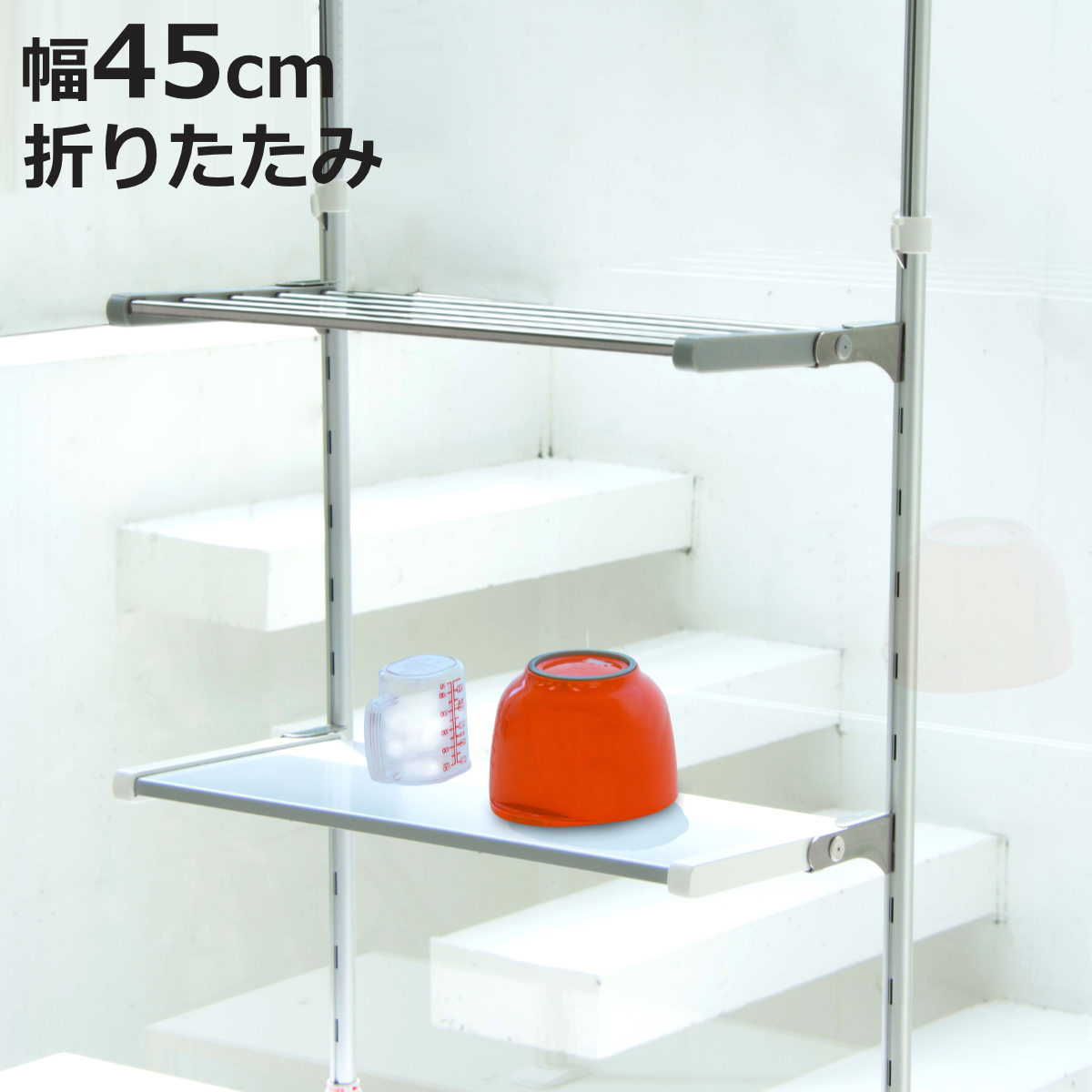 つっぱり棚 45cm」の人気商品一覧 | 安い商品を通販サイトから探す