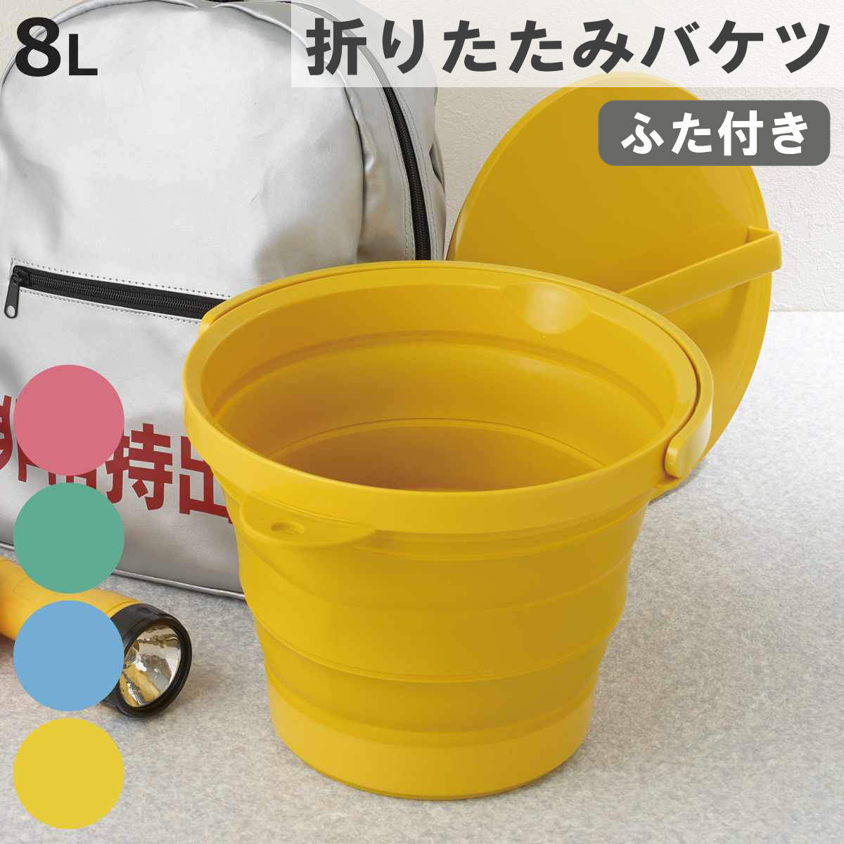 バケツ 折りたたみバケツ ソフトバケツ 8L フタ付 （ 折りたたみバケツ 8リットル 柔らかい 収納 ハンドル 漬け置き 掃除 清掃 日本製 ）
