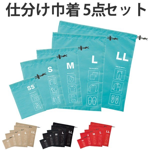 トラベルポーチ トラベルバッグ 仕分け巾着5点セット （ 旅行用 ポーチ 小物入れ ）