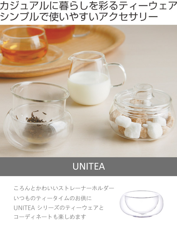 KINTO キントー UNITEA ストレーナーホルダー （ ユニティ 食洗機対応 