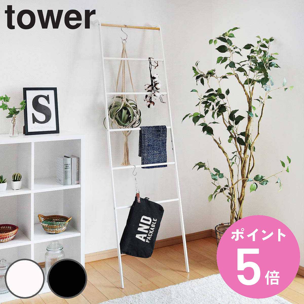 tower 山崎実業 ラダーハンガー タワー （ 4903208028127 タワー 