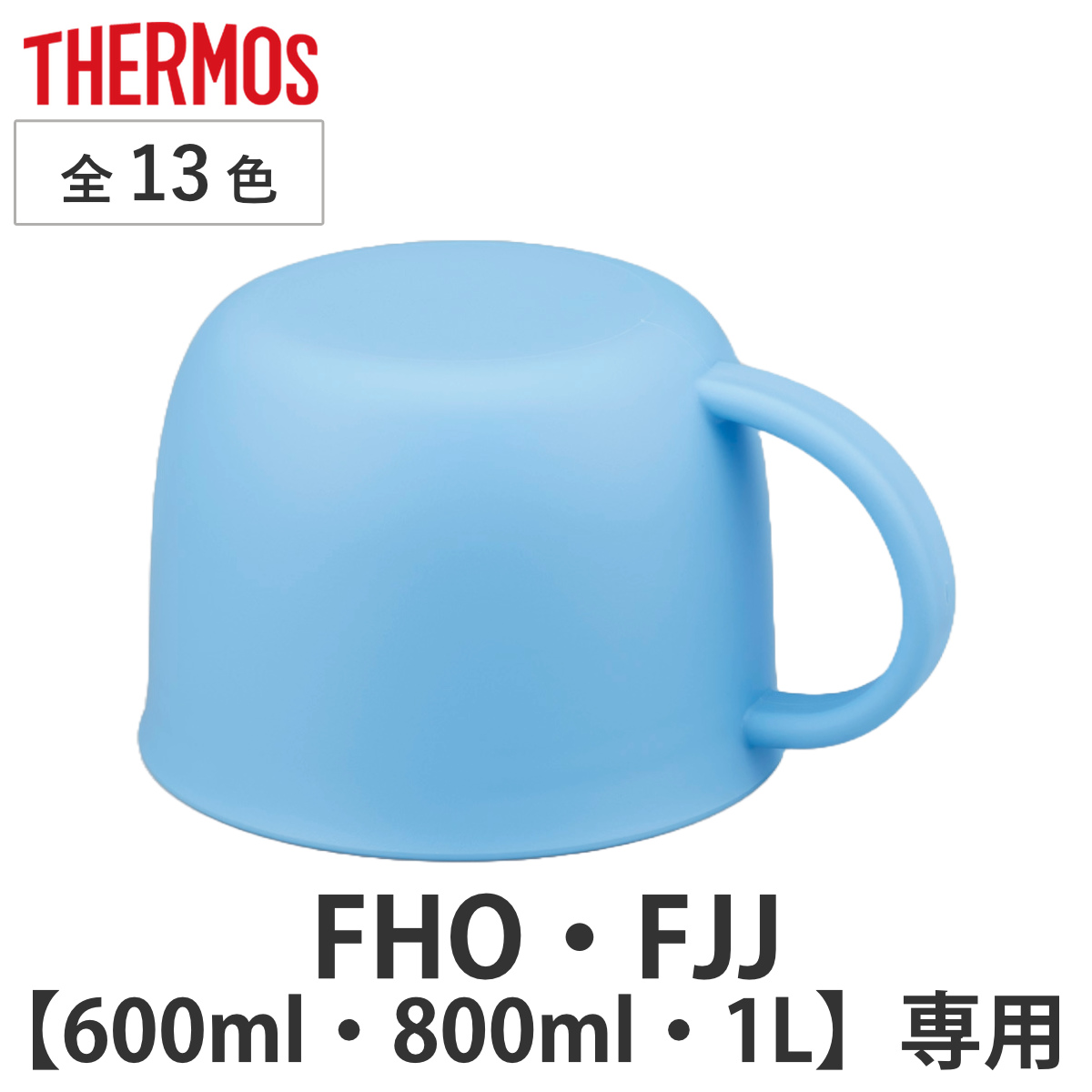 コップ　水筒　部品　サーモス(thermos)　FHO-1000WF　専用