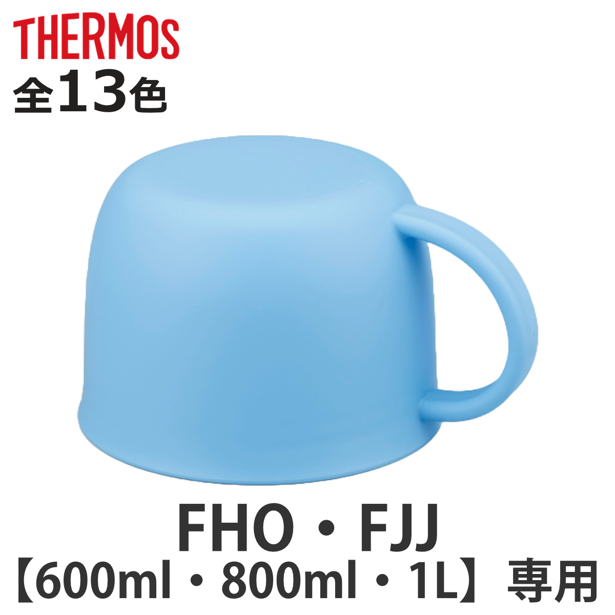 THERMOS（サーモス） コップ 水筒 FHO FJJ 600ml 800ml 1L 専用