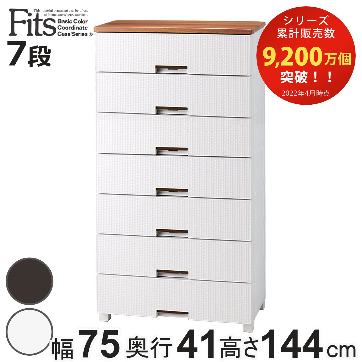 Fits チェスト フィッツプラス メッシュ 7段 幅75×奥行41×高さ144cm 