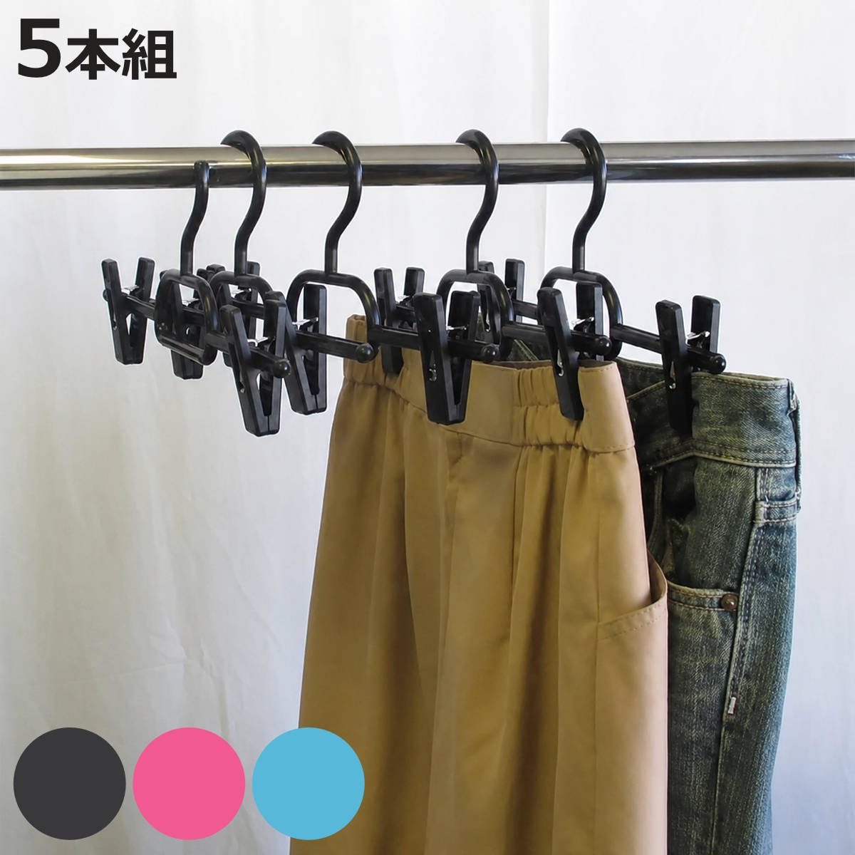 衣類ハンガー ボトムハンガー ５本組 （ 収納ハンガー ズボンハンガー スカートハンガー ）
