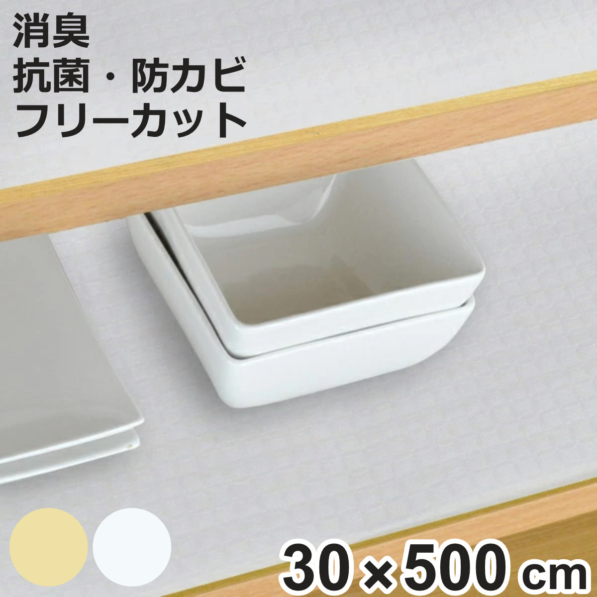 食器棚シート 30×500cm 消臭 抗菌 防カビ 加工 食器棚 シート ベージュ 