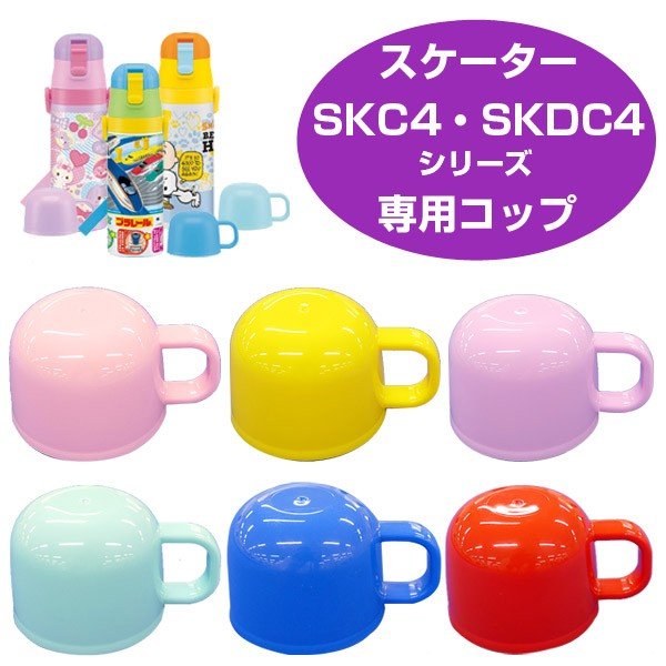 水筒用コップ　子供用水筒　部品　SKDC4・SKC4用　スケーター