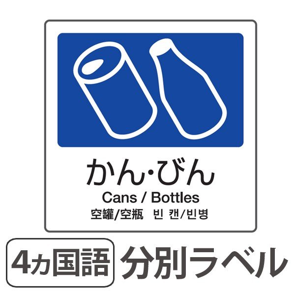 分別ラベル A 04 4ヵ国語 紺 合成紙 かん びん 分別シール ゴミ箱 ごみ箱 ダストボックス用 ステッカー お弁当グッズのカラフルボックス 通販 Yahoo ショッピング