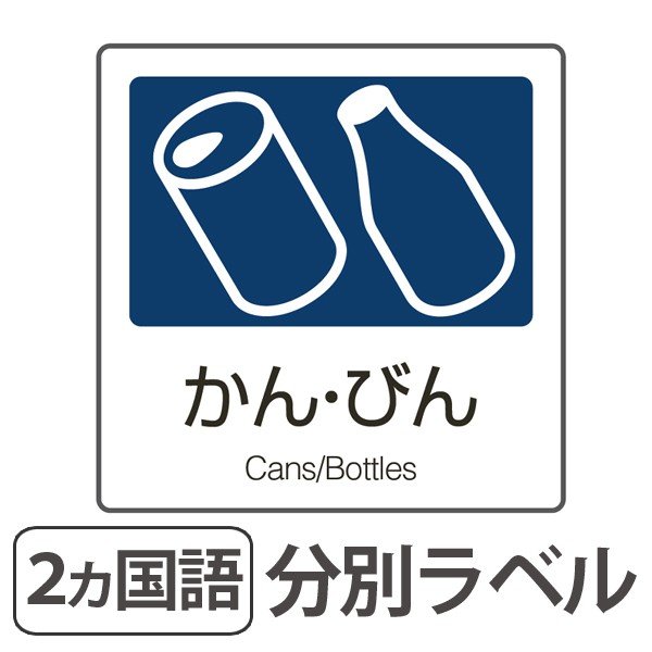 分別ラベル A 01 紺 合成紙 あきかん 分別シール ゴミ箱 ごみ箱 ダストボックス用 ステッカー 日本語 英語 2676 お弁当グッズのカラフルボックス 通販 Yahoo ショッピング