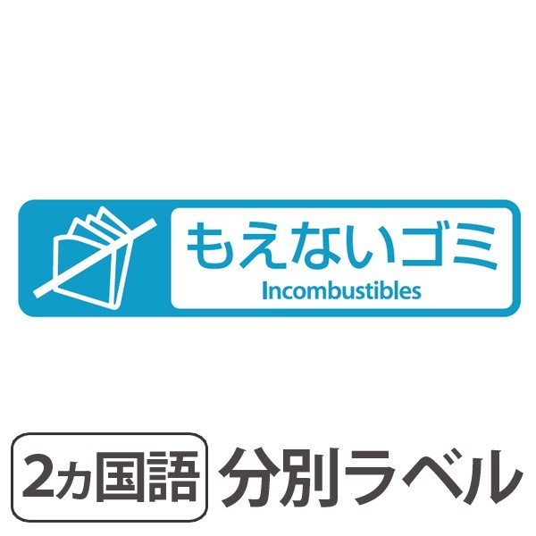 分別ラベル E 11 青 フィルム もえないゴミ 分別シール ゴミ箱 ごみ箱 ダストボックス用 ステッカー 日本語 英語 屋外 屋内 お弁当グッズのカラフルボックス 通販 Yahoo ショッピング