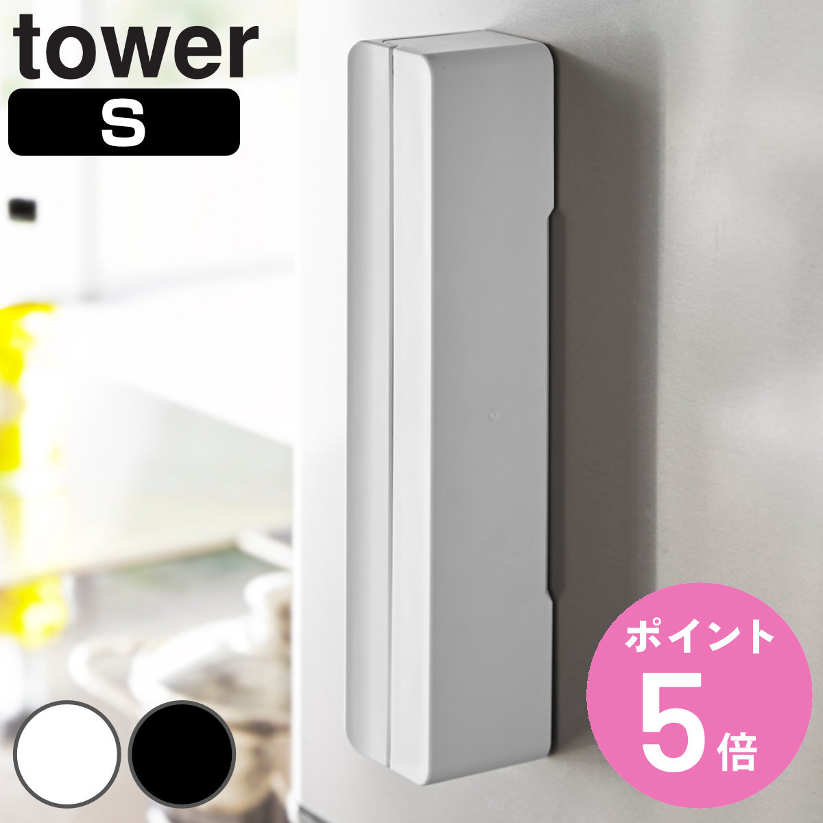 tower 山崎実業 マグネットラップケース タワー S （ 4903208032452