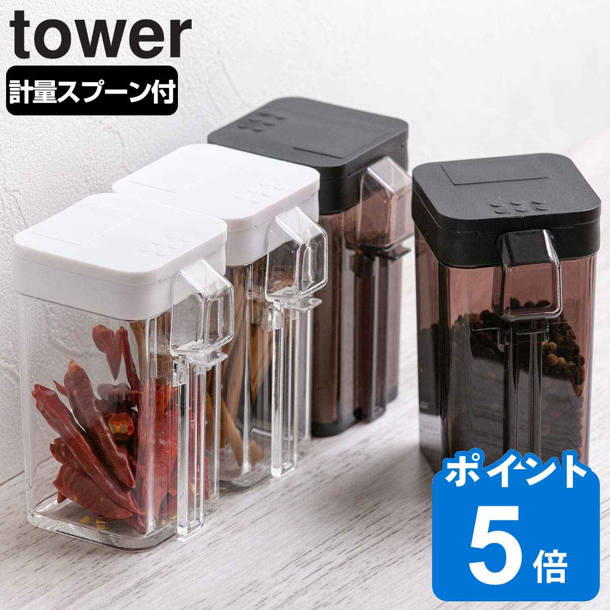 調味料入れ 小麦粉＆スパイスボトル タワー tower 山崎実業 4個セット 小さじスプーン付き （ スパイスボトル 調味料ボトル 調味料容器 ）  :267989set:お弁当グッズのカラフルボックス - 通販 - Yahoo!ショッピング