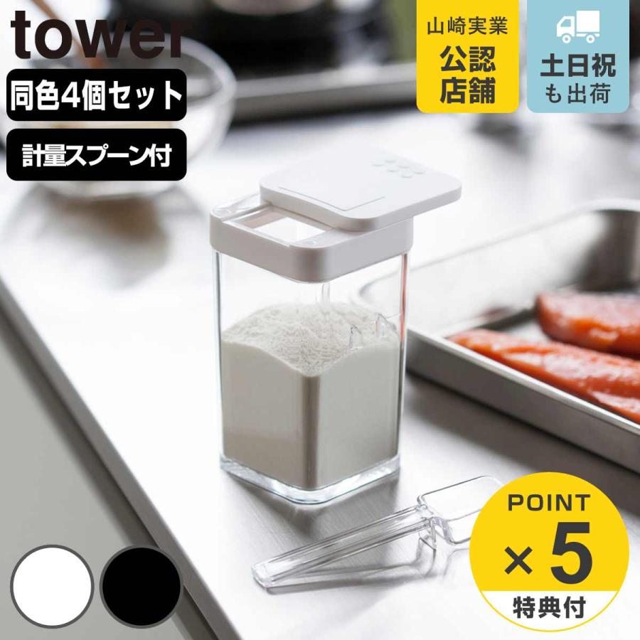 tower 小麦粉＆スパイスボトル タワー 同色4個セット