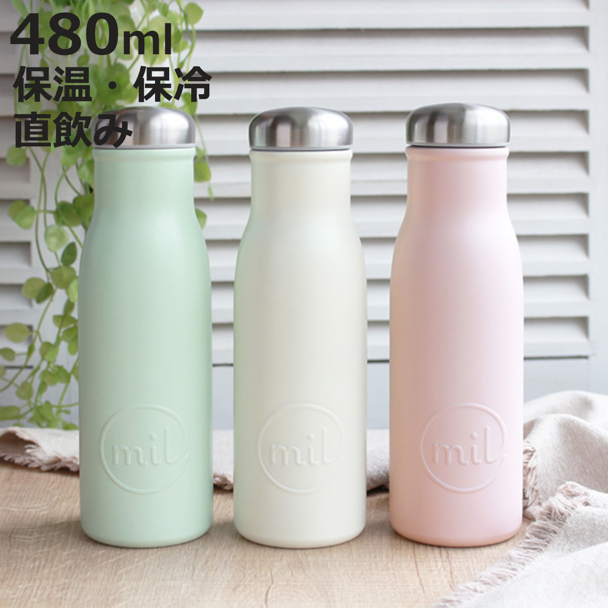和平フレイズ 水筒 直飲み mil マグボトル 480ml ミルク瓶 保温 保冷