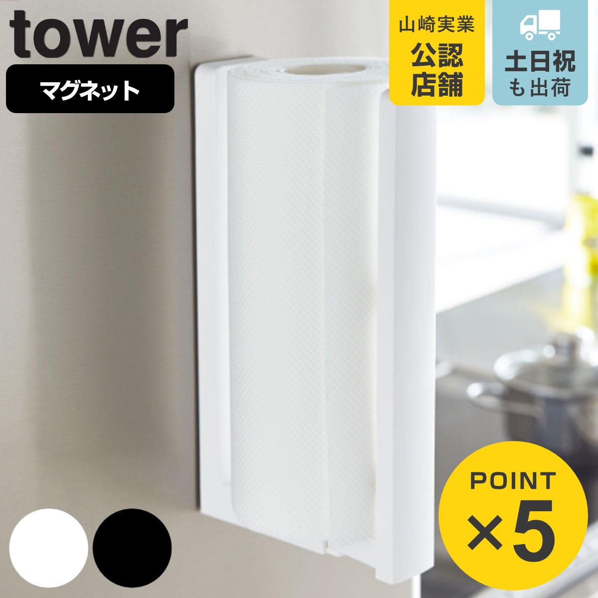 tower ストッパー付マグネットキッチンペーパーホルダー タワー