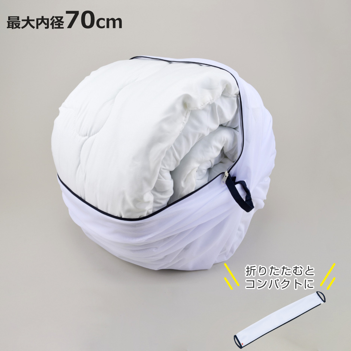 洗濯ネット 大型 大容量 70cm 特大 ふくらむ洗濯ネット ( ネット 毛布 タオルケット 寝具 布団 ふとん 大物用 縦型 ドラム式 乾燥機対応 )