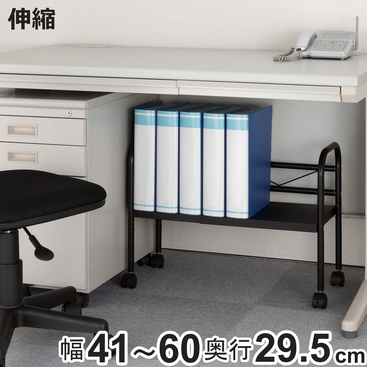 ラック 幅41〜60×奥行29×高さ45cm デスク下 収納 キャスター 伸縮タイプ （ デスク下収納ワゴン 棚 キャスター付き デスク下収納 ）