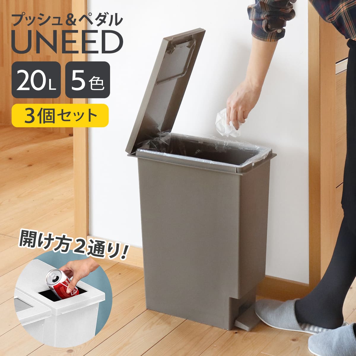 TONBO  UNEED  PUSH & PEDAL3点 TONBO（新輝合成） ゴミ箱 20L 同色3個セットユニード プッシュ