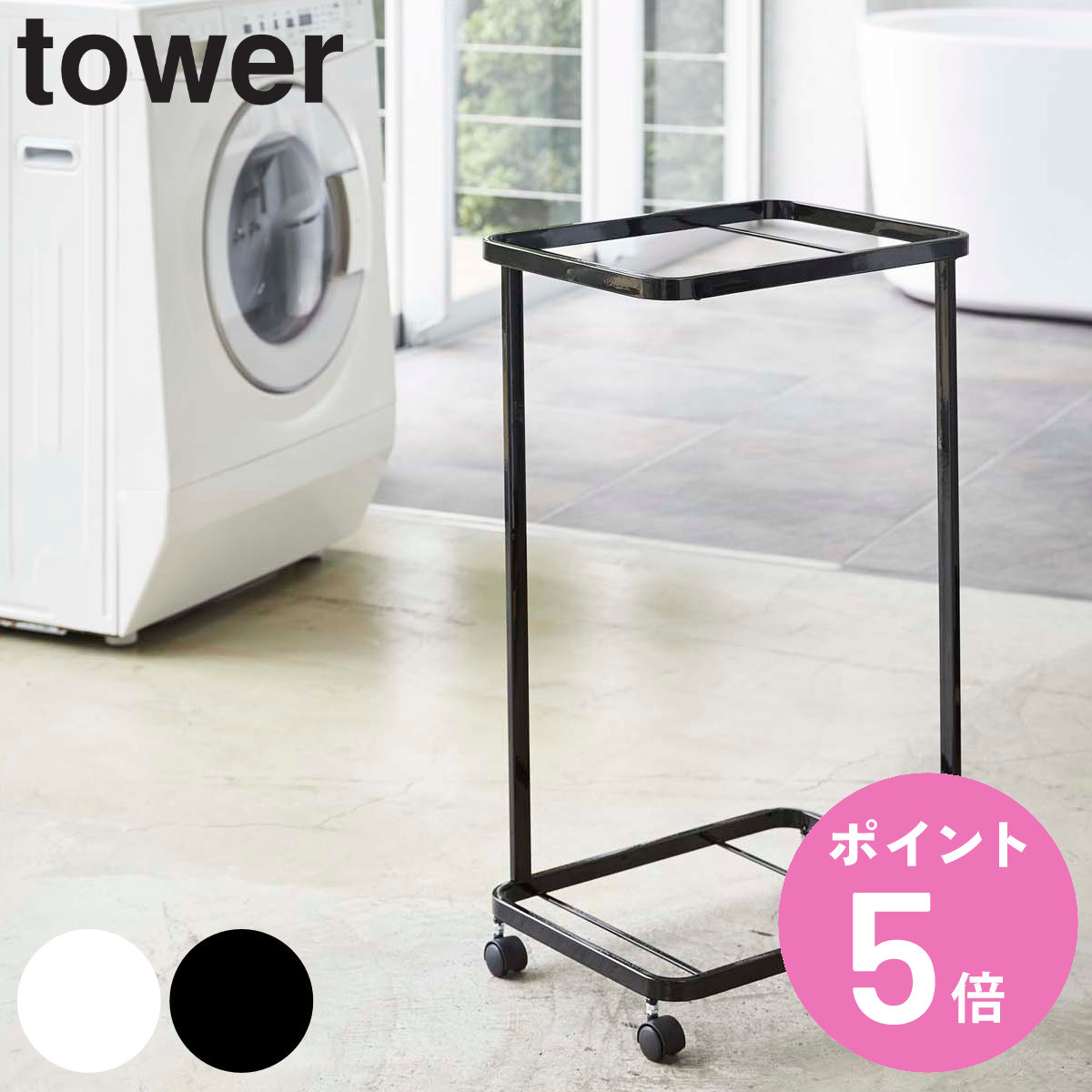 tower 山崎実業 ランドリーワゴン タワー 2段 （ 4903208033497 タワー