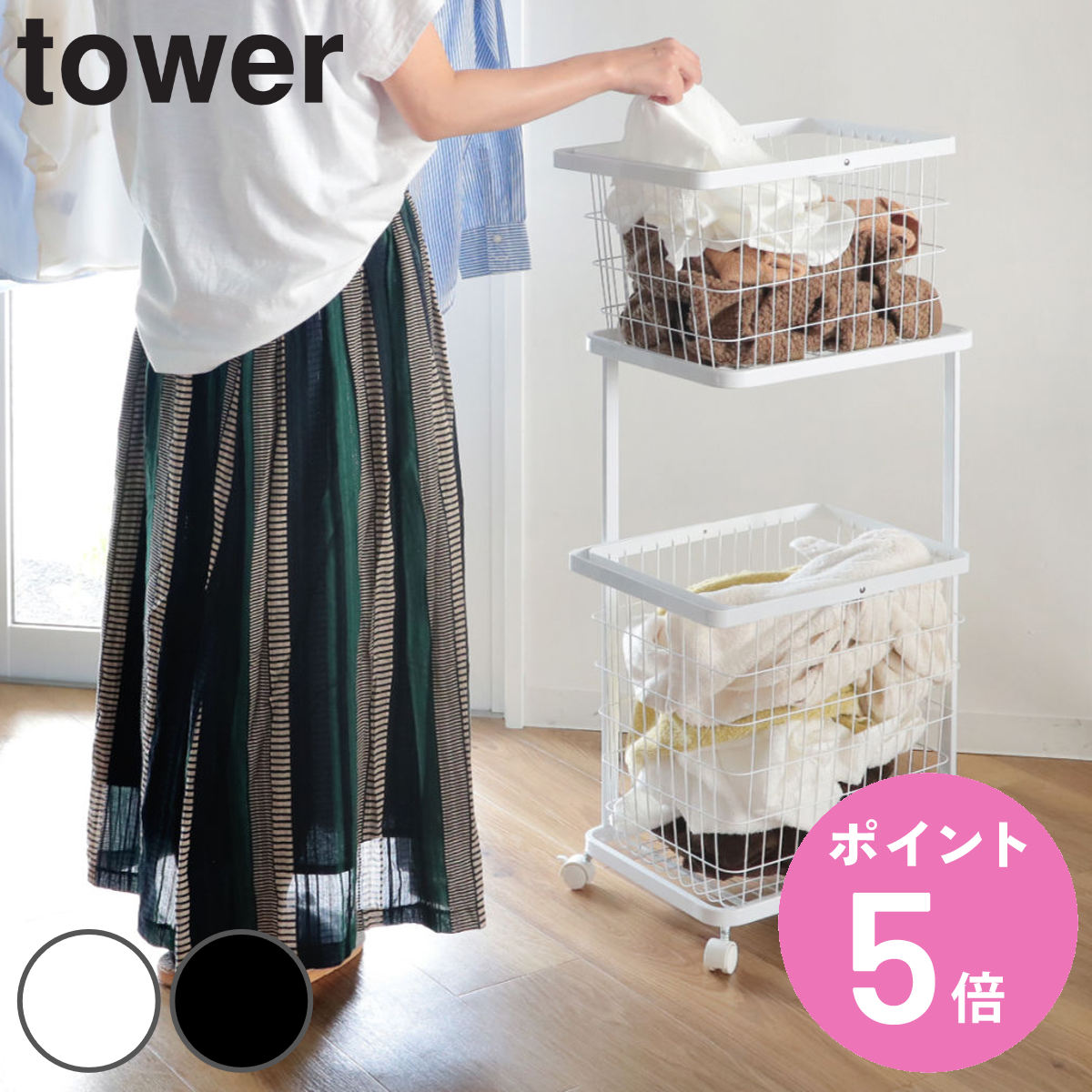 tower 山崎実業 ランドリーワゴン＋バスケット タワー