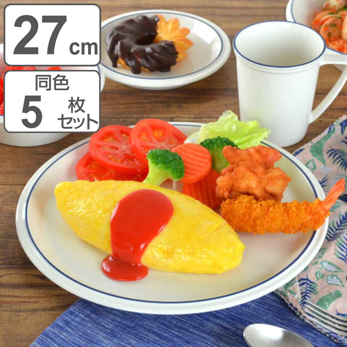 プレート 27cm コンコード ブルーライン 洋食器 陶器 同色5枚セット