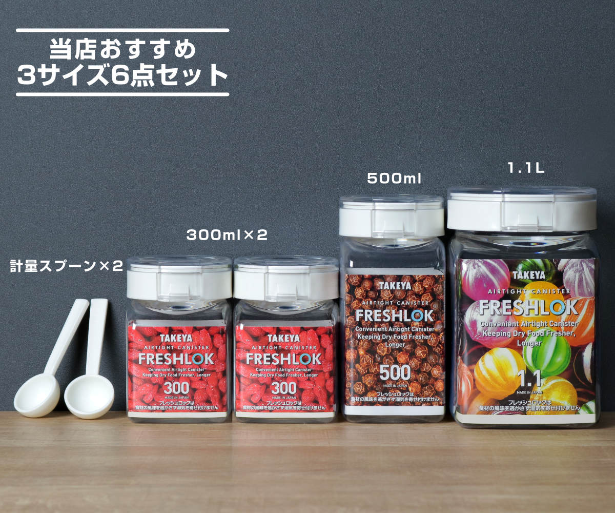 FRESHLOK 保存容器 フレッシュロック 角型 計量スプーン付 6点セット
