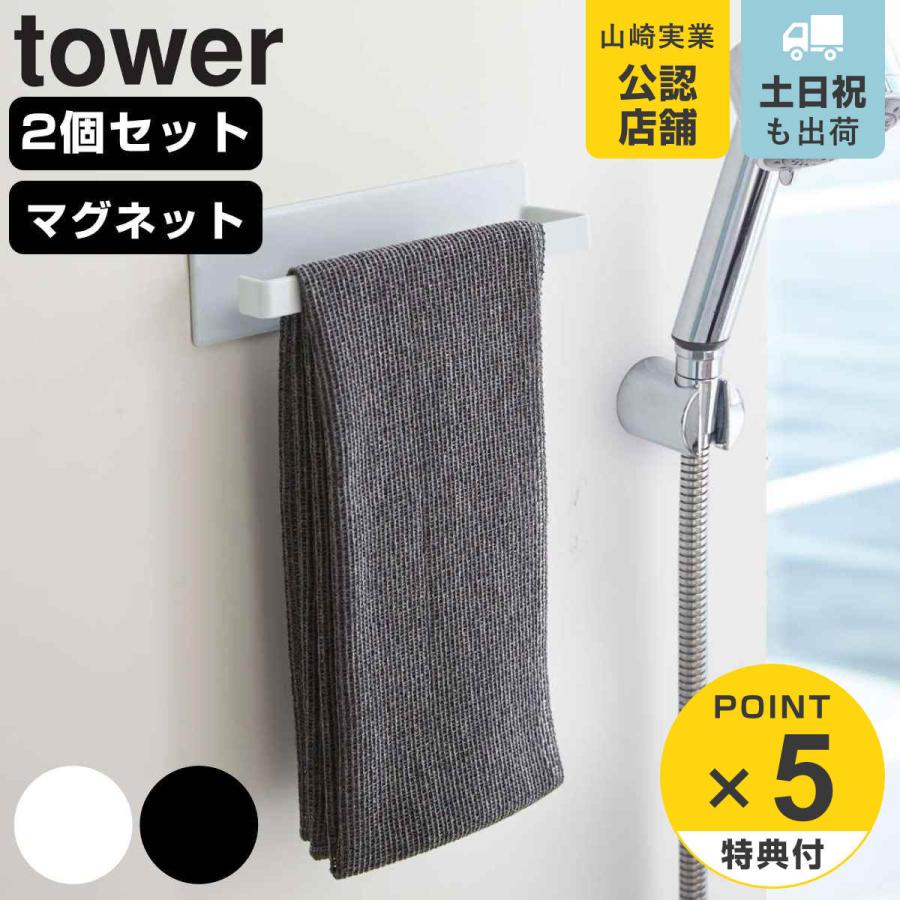 山崎実業 tower マグネットバスルームタオルハンガー タワー 2個セット