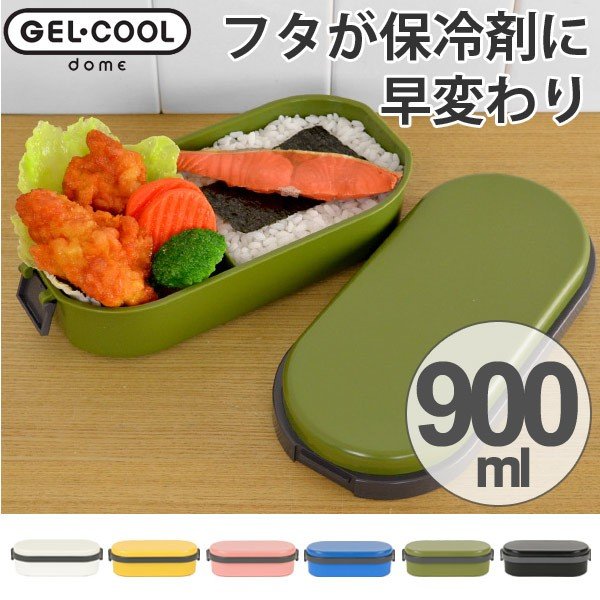 在庫限り 入荷なし 特価 お弁当箱 ジェルクール ドーム L 1段 900ml 保冷剤一体型 ランチボックス 日本製 弁当箱 お弁当グッズのカラフルボックス 通販 Yahoo ショッピング