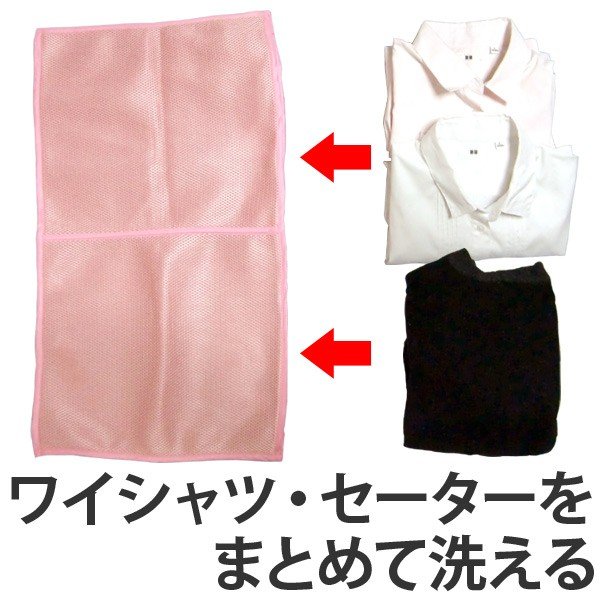洗濯ネット 2つポケットの洗濯ネット ワイシャツ・セーター用 （ 仕分け 小分け ブラウス ランドリーネット クッションネット 糸くず防止 ）