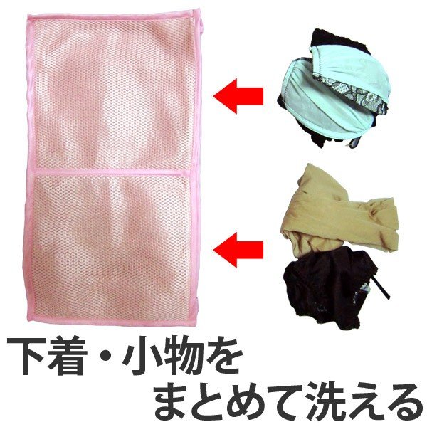 洗濯ネット 2つポケットの洗濯ネット ランジェリー用 （ 仕分け 小分け おしゃれ着 ランドリーネット クッションネット 糸くず防止 ）