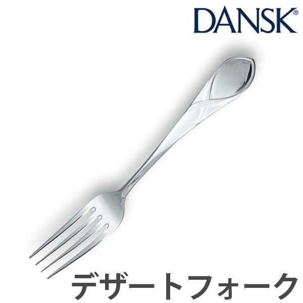 ダンスク DANSK リーフ デザートフォーク 18cm ステンレス製 日本製