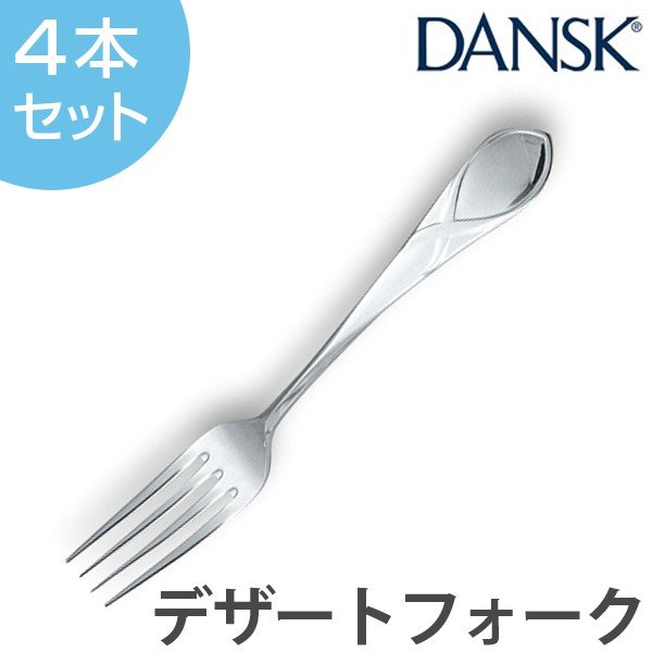 ダンスク DANSK リーフ デザートフォーク 18cm ステンレス製 日本製