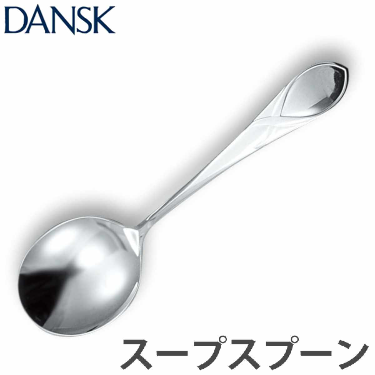 �_���X�N DANSK ���[�t �X�[�v�X�v�[�� 18cm �X�e�����X�� ���{�� �i �X�v�[�� �J�g�����[ �m�H�� �H��@�Ή� �j