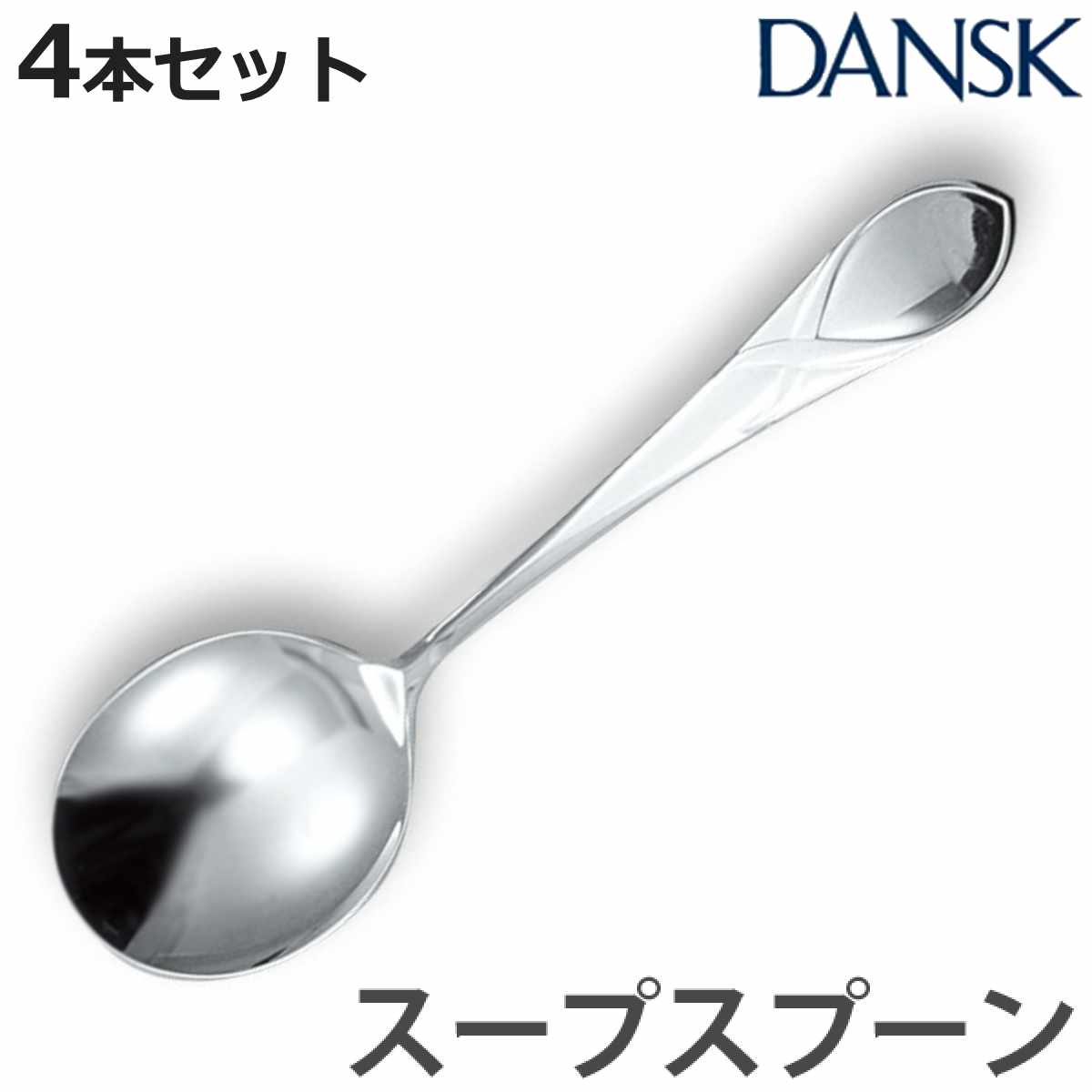 �_���X�N DANSK ���[�t �X�[�v�X�v�[�� 18cm �X�e�����X�� 4�{�Z�b�g ���{�� �i �X�v�[�� �J�g�����[ �m�H�� �H��@�Ή� �j