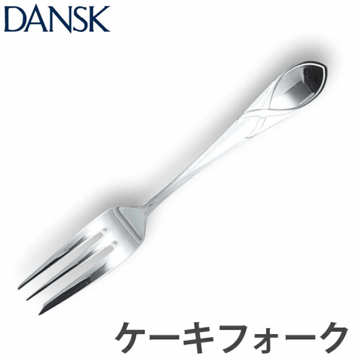 佐藤商事 ダンスク DANSK リーフ ケーキフォーク 14.5cm ステンレス製