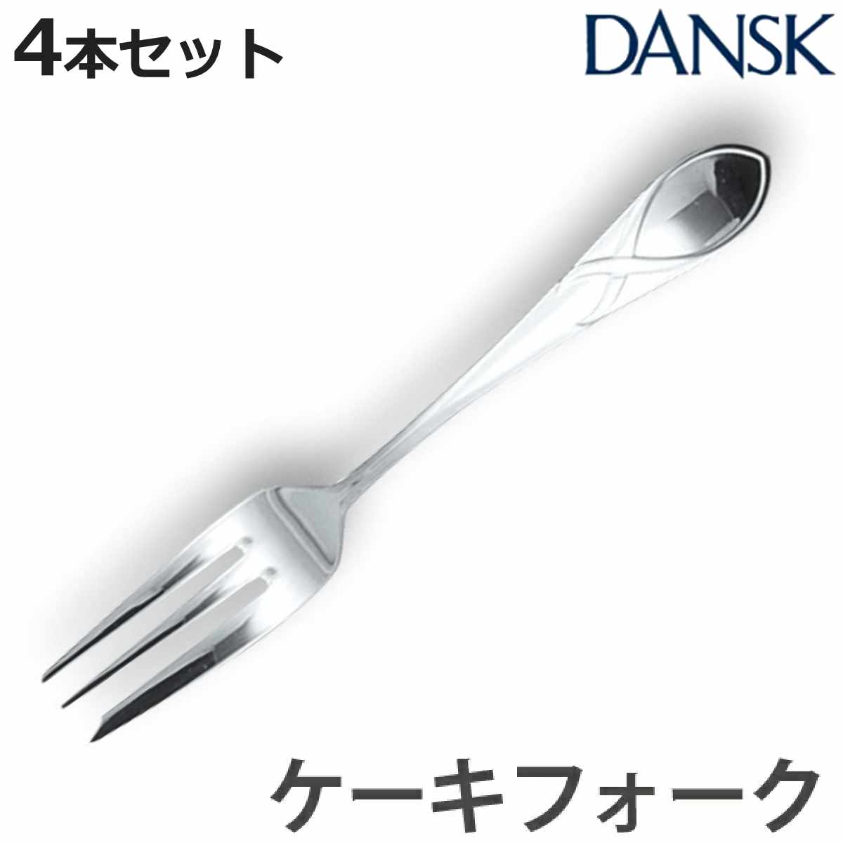 佐藤商事 ダンスク DANSK リーフ ケーキフォーク 14.5cm ステンレス製