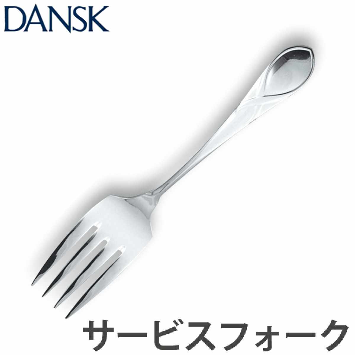 �_���X�N DANSK ���[�t �T�[�r�X�t�H�[�N 19.5cm �X�e�����X�� ���{�� �i �t�H�[�N �J�g�����[ �T�[�r���O�t�H�[�N ����t���t�H�[�N �j