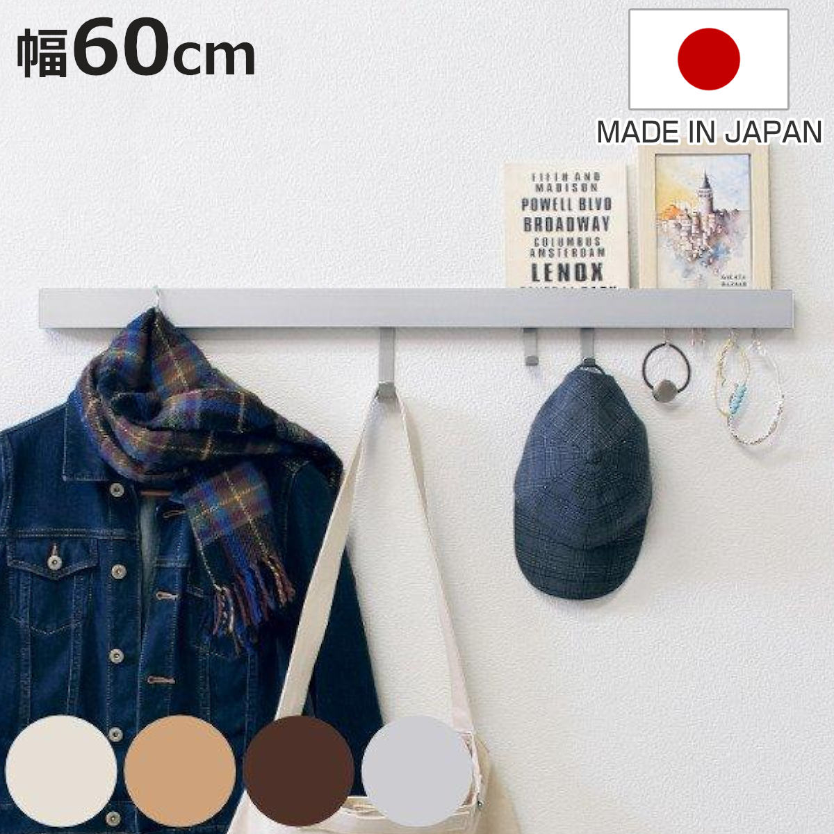 壁掛け フック 幅60cm 木目調 壁面収納 レール 長押風 （ ハンガー