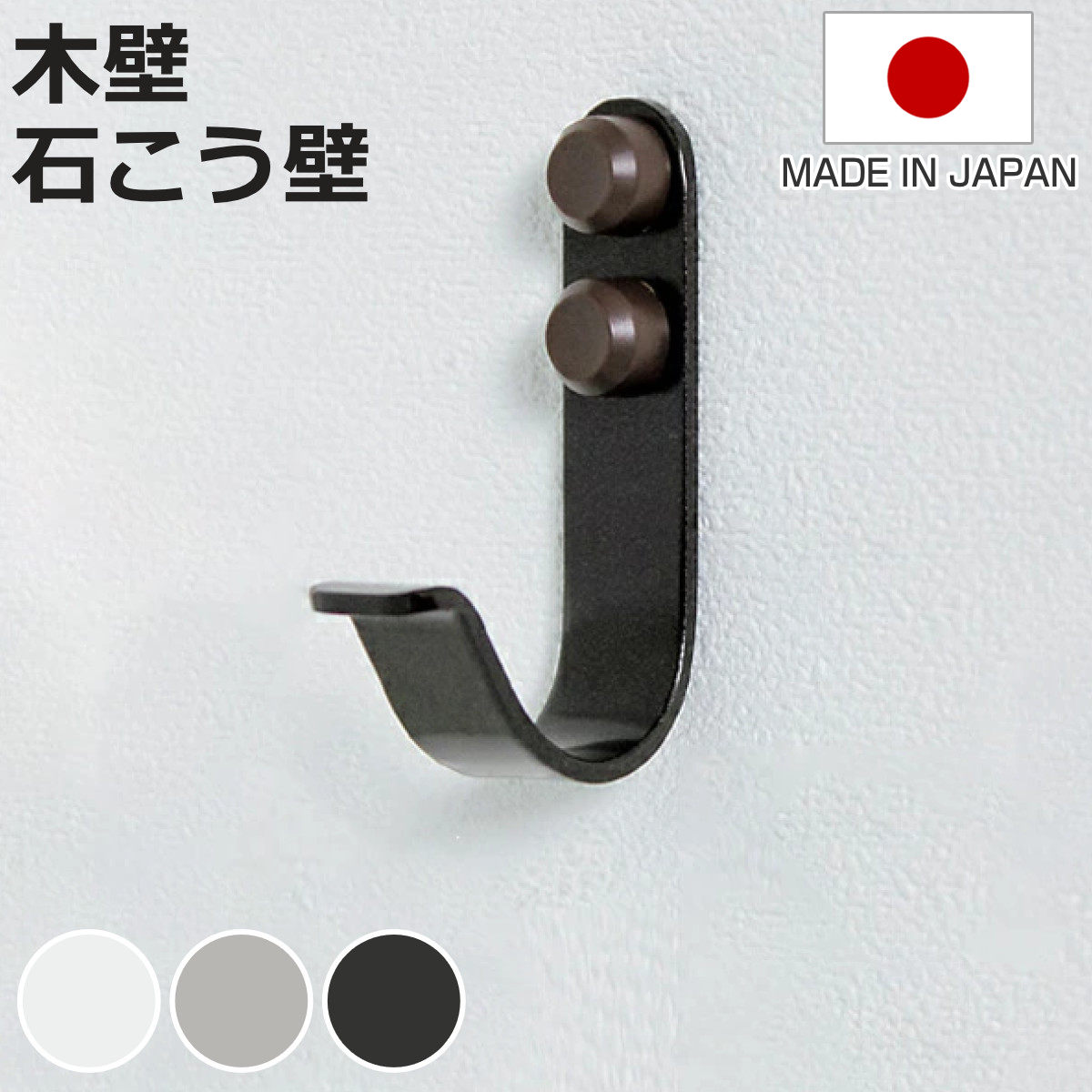 フック ニコピンコートフック ピンタイプ 安全荷重3kg 石膏ボード 日本